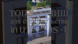 Мой ТОП КЛАВИШ для СТРОИТЕЛЬСТВА в the Sims 4 #sims4 #thesims4 #sims4build