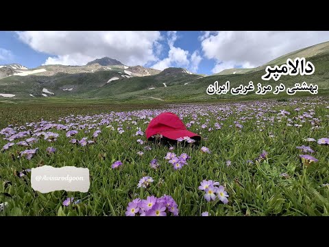 دالامپر مرگه فال آبشار سوله دوگل بهشتی در مرز غربی ایران ایرانگردی دالامپر کمپینگ