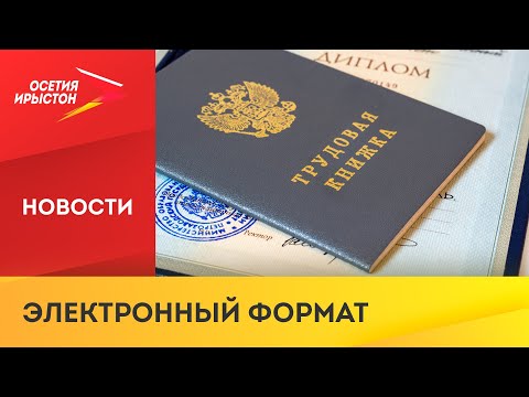 В России начали действовать трудовые книжки нового образца