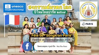 #เชิญเที่ยวงาน #สงกรานต์ #มรดกโลก วัดโพธิ์ปารีส #festival de l'eau thaïlandais #Songkran2024 PARIS