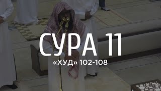 Абу Аус - Сура 11 «Худ» 102-108