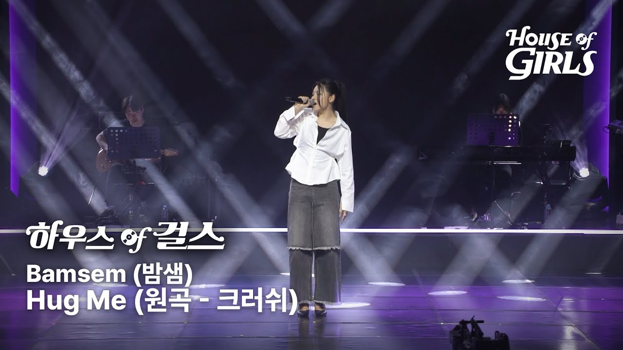 [FOCUS CAM] Bamsem (밤샘) - Hug Me (원곡 - 크러쉬) - YouTube