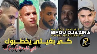 Sifou Djazira 2023 • كي بغيتي يخطبوك انتي شايعة فاتيك توك © Avec Majid L'infinity ( قنبلة الصيف )