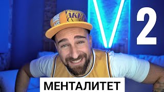 картинка: Кој те праша?! - Менталитет 2