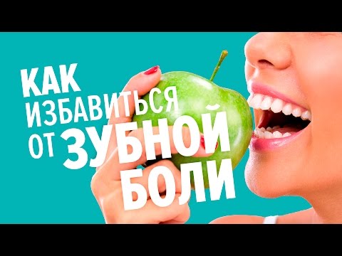 Как быстро избавиться от зубной боли