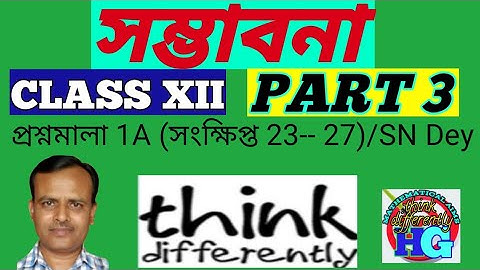 সম্ভাবনা || PROBABILITY || CLASS XII ||For Exercise 1A [সংক্ষিপ্ত (23--27)]/SN Dey