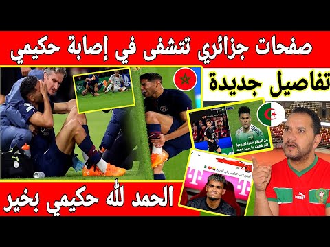 عاجل صفحات جزائرية تتشكى في إصابة اشرف حكيمي وغيابه عن كأس إفريقيا بالمغرب 