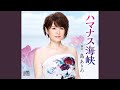 ハマナス海峡 [一般用カラオケ(半音下げ)]