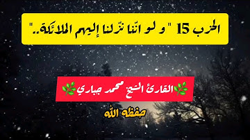 الحزب 15 | تراويح 14 رمضان 1446 | القارئ الشيخ محمد جباري مسجد الصحابة 🔊🌿