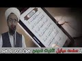از صفحه مبایل تلاوت نمودن جواز دارد یا خیر شیخ السلام مفتی محمد اقبال نوری
