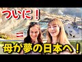 母が来日!念願の箱根で親孝行しに行きました【海外の反応】