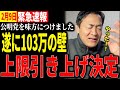 遂に三党で103万円の壁問題協議再開 玉木氏が力説 これで石破内閣も終わりです【玉木雄一郎】【切り抜き】【103万の壁】