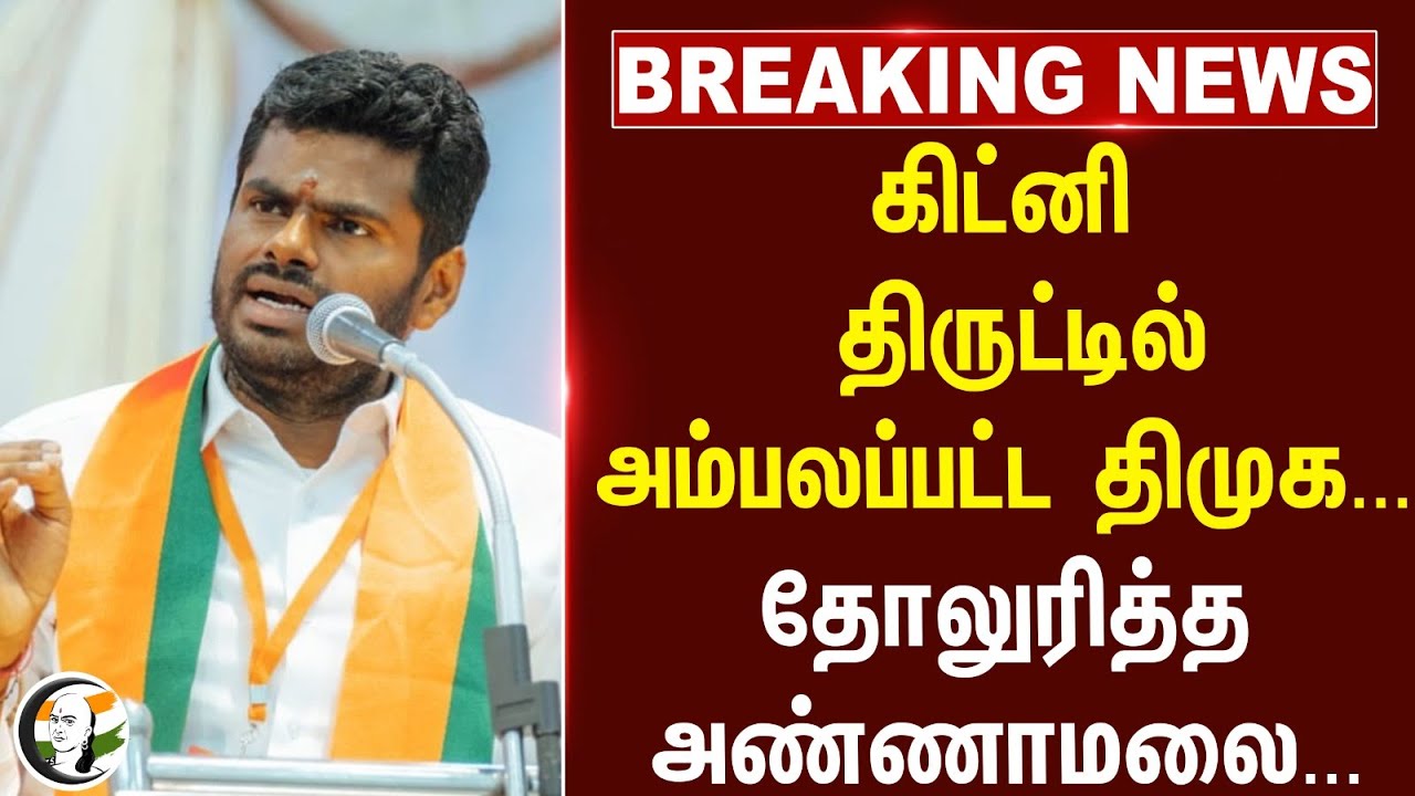 #breaking : கிட்னி திருட்டில் அம்பலப்பட்ட DMK... தோலுரித்த Annamalai.. | BJP Tamilnadu