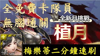 【神魔之塔】全免費卡隊員，梅樂蒂二分鐘速刷4月(植月)Lv9挑戰任務