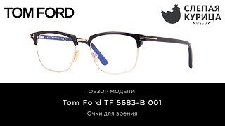 Очки для зрения Tom Ford TF 5683-B 001 в интернет магазине Слепая курица.