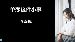 《单恋这件小事》 Gin Lee 李幸倪 【高音质歌词版】