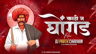 KATHI NA GHONGDA DJ PARTH CHAVHAN || MARATHI DJ SONG || DJ PARTH CHAVHAN ||