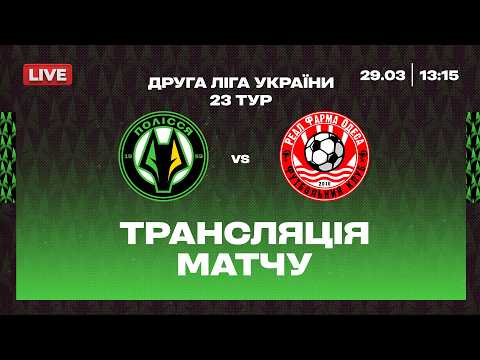 Полісся-2 VS Реал Фарма\ ПРЯМА ТРАНСЛЯЦІЯ МАТЧУ \ Друга ліга — football video