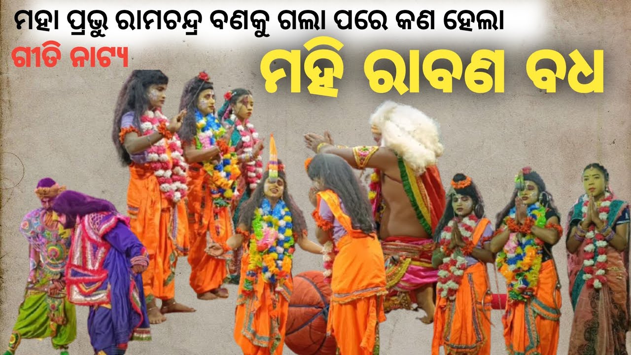 ମହା ପ୍ରଭୁ ରାମଚନ୍ଦ୍ର ବଣକୁ ଗଲା ପରେ କଣ ହେଲା?// mahi rabana badha// eposede 2// #viral #Ramayana #bhajan