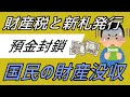 預金封鎖と財産税について【大難を小難に変えよう】