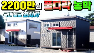 풀다락 찐가성비 농막 진짜가 나타났다 !! 화장실 풀사이즈에 주방도 두배!! 시원한 4평 다락까지 !! 둘중에 선택도 가능한 모델!!  #농막#가성비농막#풀다락농막#김창준이동식주택