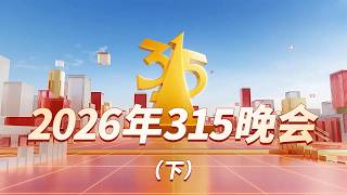 2026年315晚会 (下) | Part 2