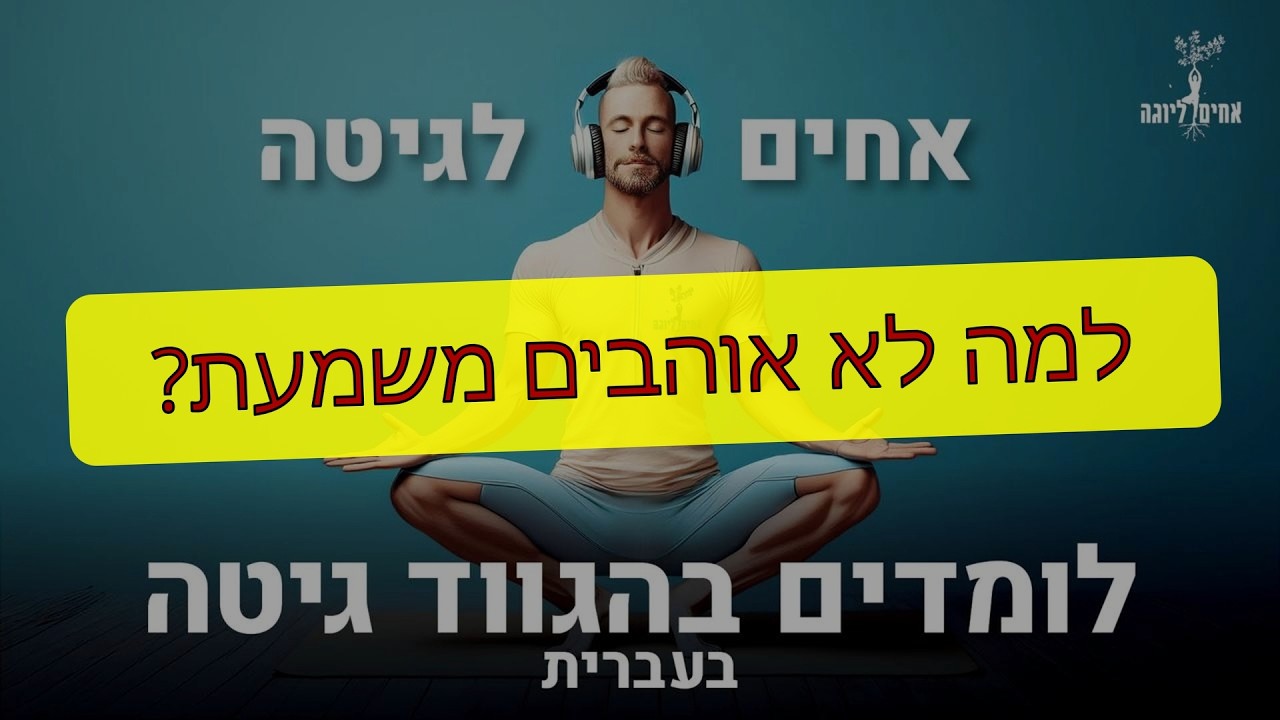 למה לא אוהבים משמעת?