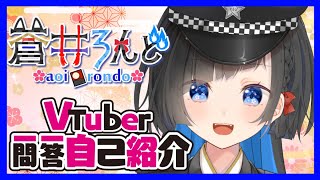 「【自己紹介】Vtuber一問一答自己紹介【蒼井ろんど/新人Vtuber】」のサムネイル