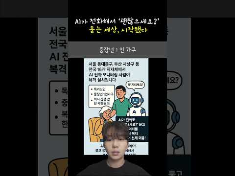 AI가 전화해서 ‘괜찮으세요?’ 묻는 세상, 시작됐다