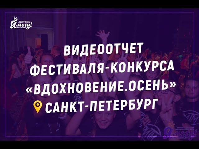конкурс вдохновение 2021 Санкт-Петербург