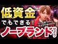 【低資金でもできる!】ノーブランドコーナーの立ち回りを徹底解説!【ガチアパ】【古着転売・アパレルせどり】