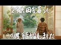 【ご報告】29歳田舎暮らし、この度結婚致しました #209