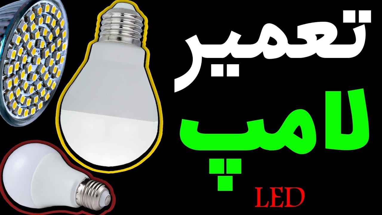 تعمیر لامپ LED به چند روش اصلی : مقاومت - اتصال کوتاه - تعویض smd - YouTube