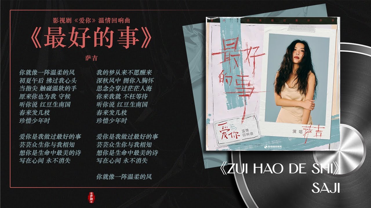 爱你 The Best Thing (2025) Tender Resounding song | 最好的事 (The Best Thing) - 萨吉 Saji