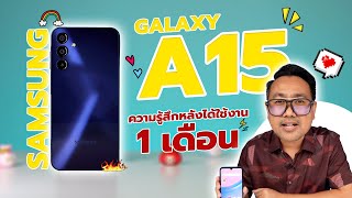SAMSUNG Galaxy A15 4G ความรู้สึกหลังได้ลองใช้งาน 1 เดือน