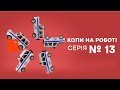 Копы на работе - 1 сезон - 13 серия