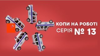 Копы на работе - 1 сезон - 13 серия Копы на работе - 1 сезон - 13 серия