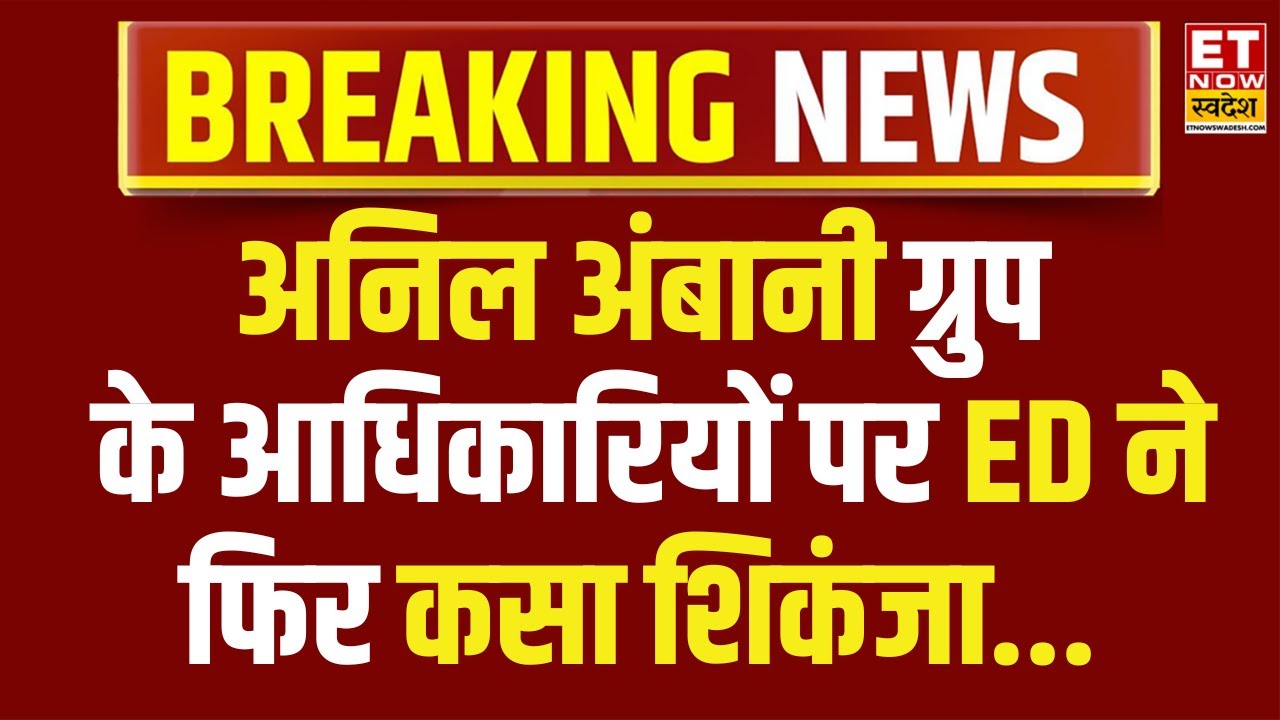 Breaking News : Anil Ambani के लिए बुरी खबर! ED ने टॉप एग्जक्टूटिव्स भेजा समन, जानिए पूरी खबर