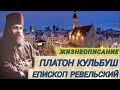 Свмч. Платон Кульбуш, епископ Ревельский. Жизнеописание. 14 января день памяти