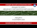Введение в математический анализ, Знаменская Л.Н., Лекция 04, 09.09.20