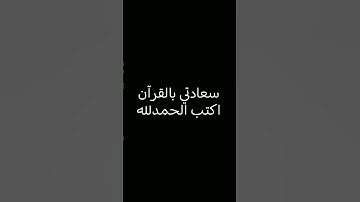 اكتب شيء تؤجر عليه 💙😴 #القارئ ياسر الدوسري