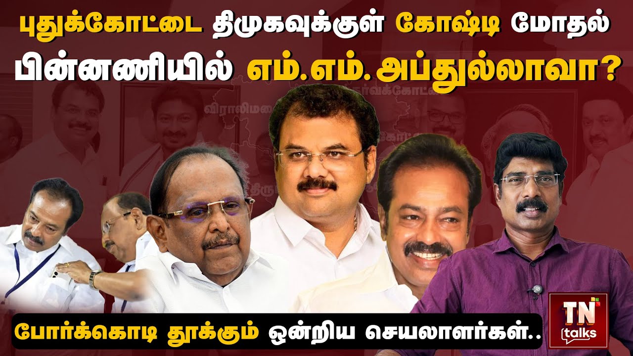 Pudukkottai திமுகவுக்குள் கோஷ்டி மோதல் பின்னணியில் எம்.எம்.அப்துல்லாவா? | TN Talks |DMK |MMAbdullah