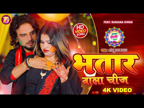 #VIDEO | भतार वाला चीज | Chotu Lal Yadav | Bhojpuri Holi Song 2025 | Bhatar Wala Chhej | Holi Song |