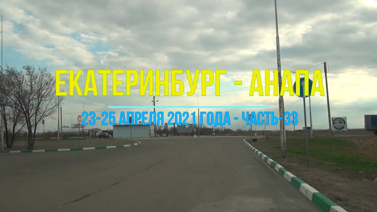 Екатеринбург - Анапа, 2021, Ч-33 - На машине с Урала к морю город Волжский въезд в Волгоград