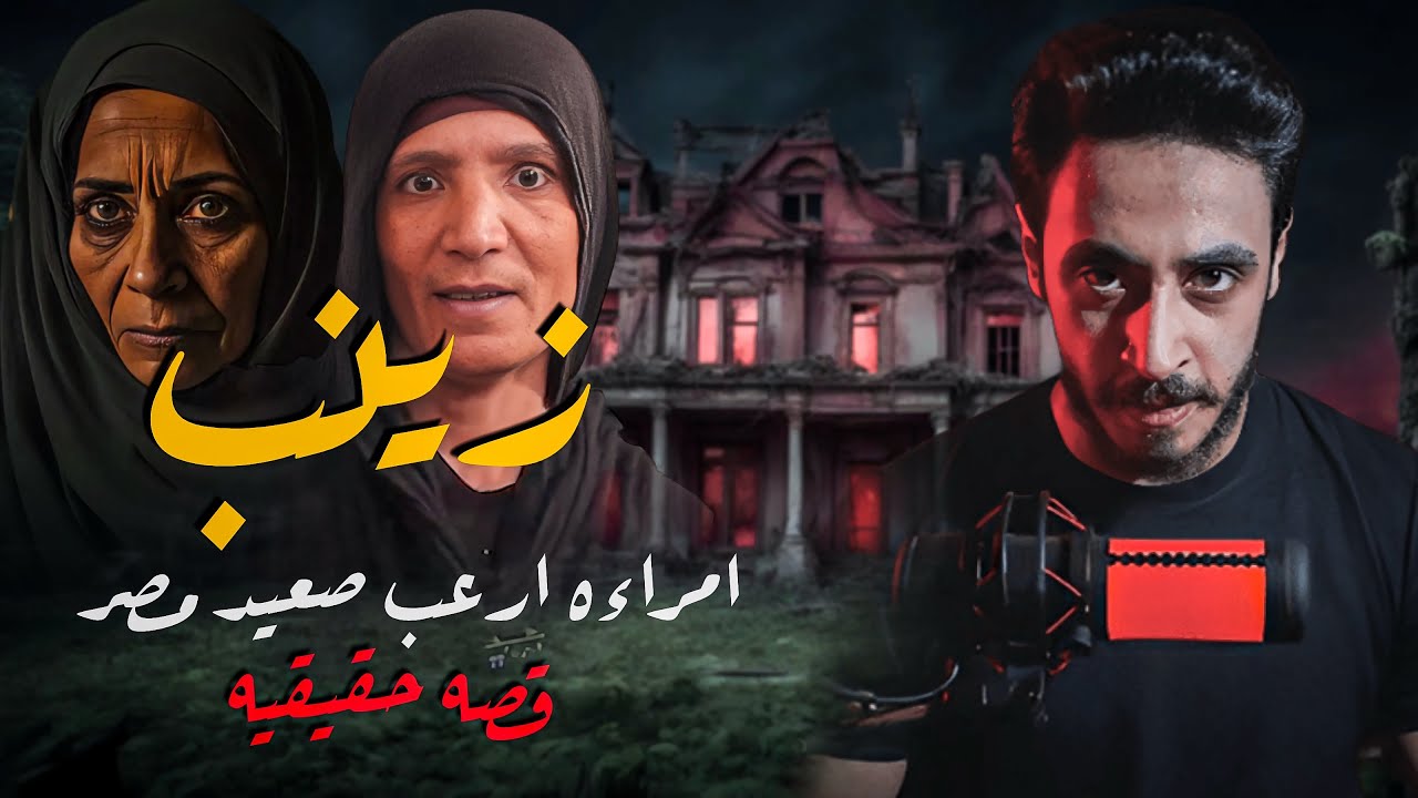 زينب المراءه التي ارعبت صعيد مصر | قصه حقيقه