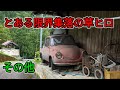 とある限界集落の草ヒロ【旧車廃車コレクション2021】