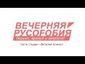 Вечерняя русофобия. Виталий Кличко