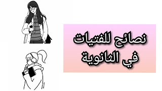 نصائح للفتيات في الثانوية‍(بدون موسيقى)