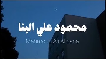 تلاوة تريح الأنفس    الشيخ محمود علي البنا   سورة الإسراء
