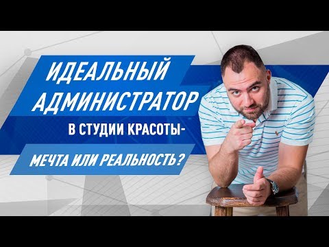 Идеальный администратор - мечта или реальность?